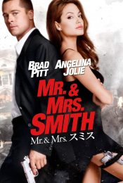 MR. & MRS. SMITH (2005) มิสเตอร์แอนด์มิสซิสสมิธ นายและนางคู่พิฆาต