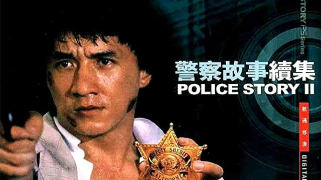 Police Story 2 วิ่งสู้ฟัด ภาค 2 1988