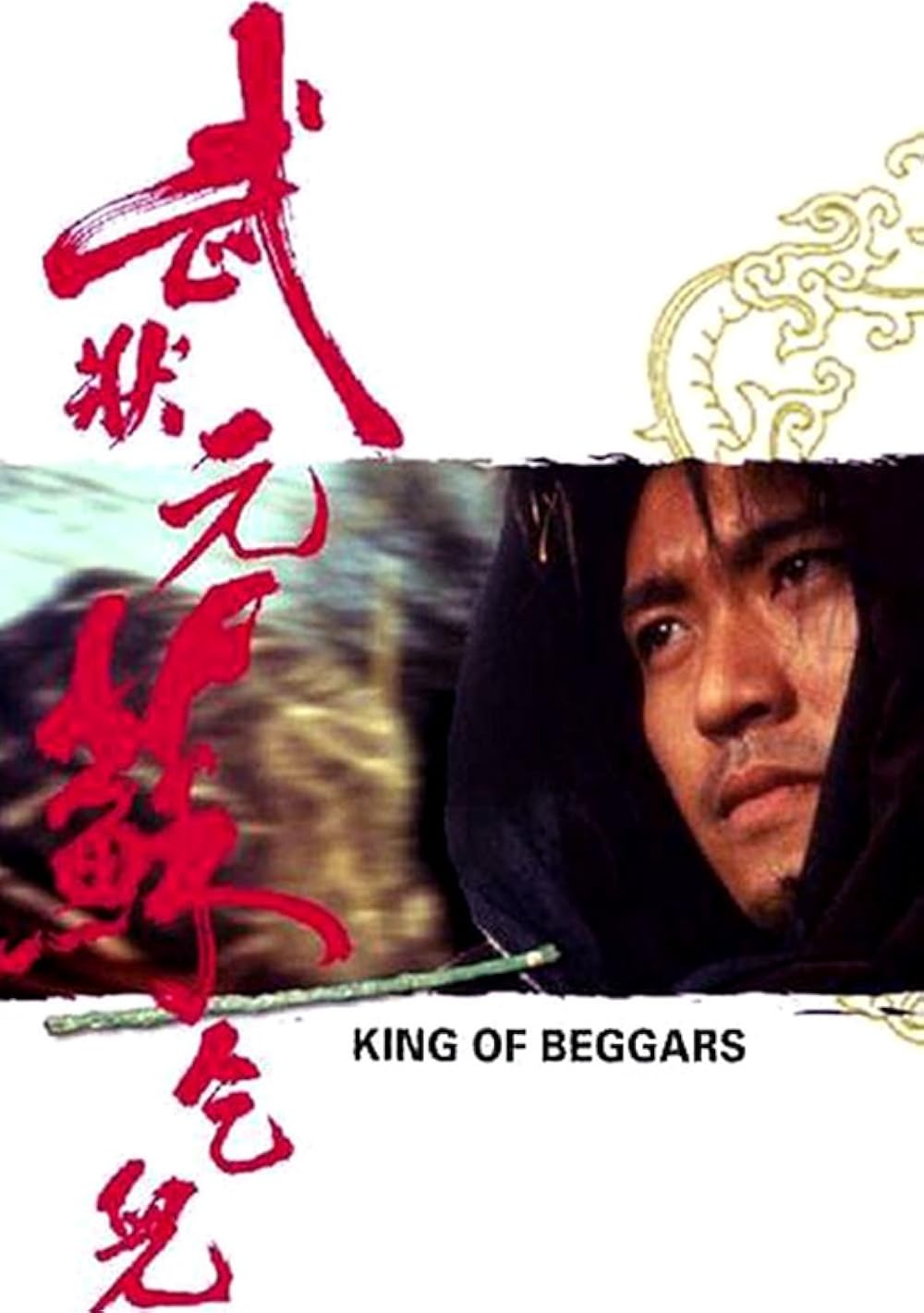 King of Beggars ยาจกซู ไม้เท้าประกาศิต 1992