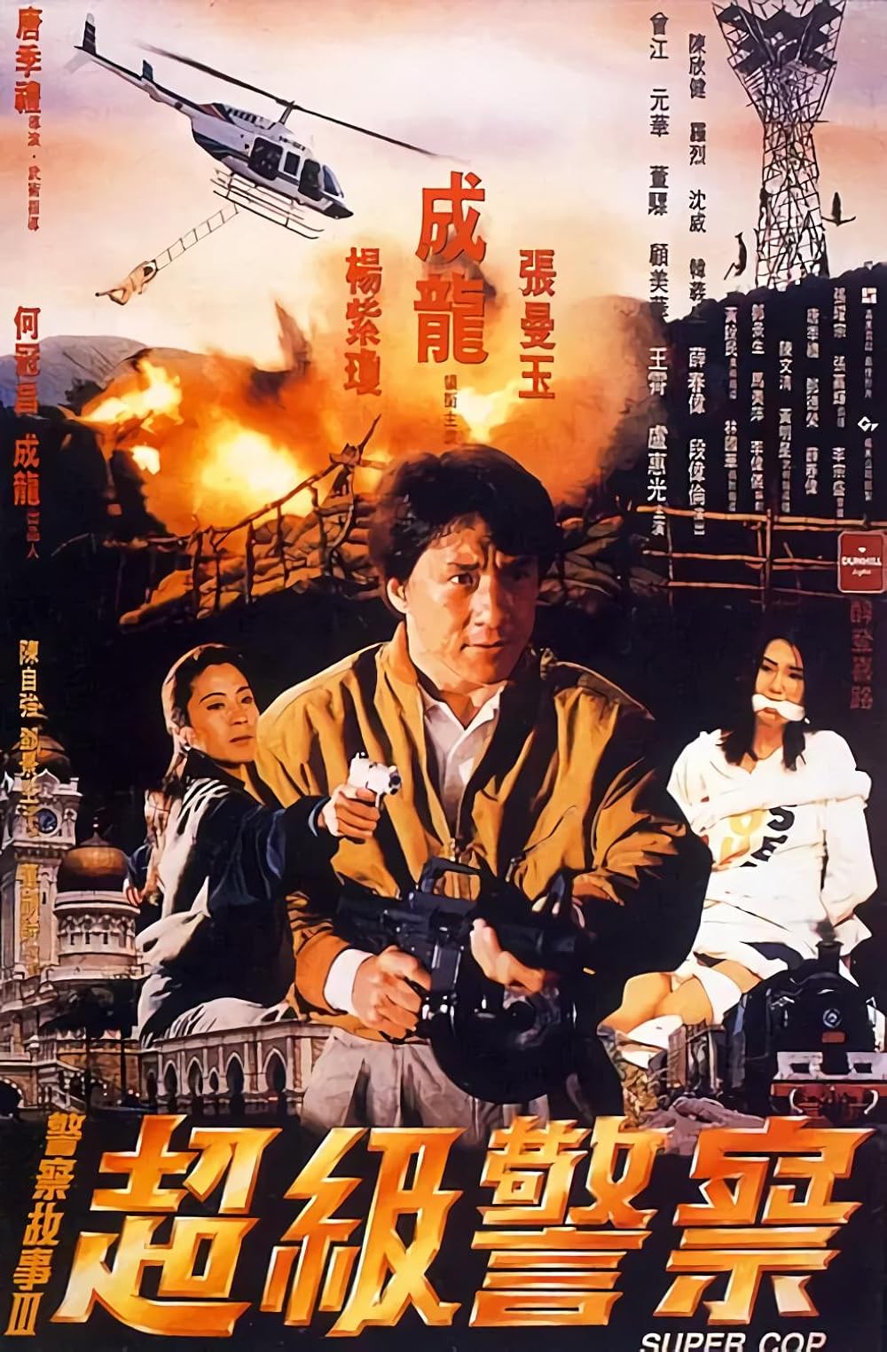 Police Story 3 Super Cop วิ่งสู้ฟัด ภาค 3 1922