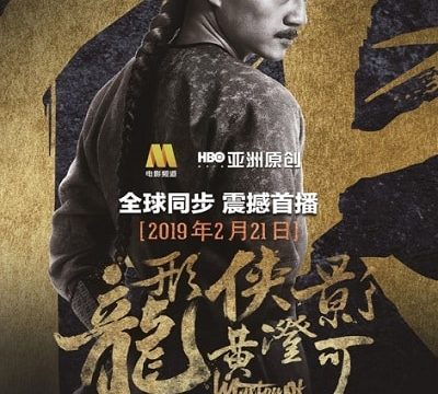 Master of the Nine Dragon Fist Wong Ching-Ho (2019) ราชาแห่งกำปั้นมังกรเก้าวงศ์ ชิง-โฮ