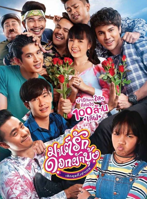 มนต์รักดอกผักบุ้ง เลิกคุยทั้งอำเภอ (2021) Mon Ruk Dok Pak Bung