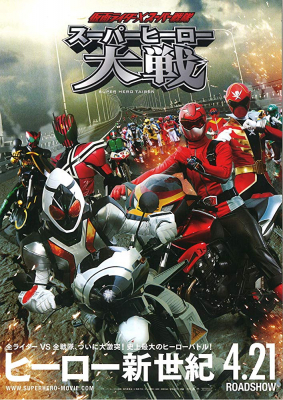 Kamen Rider X Super Sentai Super Hero Taisen (2012) มหาศึกรวมพลังฮีโร่ คาเมนไรเดอร์ ปะทะ ซุปเปอร์เซนไต