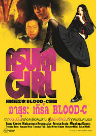 Asura Girl A Blood C Tale (2017) อาสุระ เกิร์ล