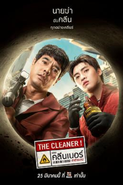 THE CLEANER (2022) เดอะ คลีนเนอร์ ล่าล้างบาป