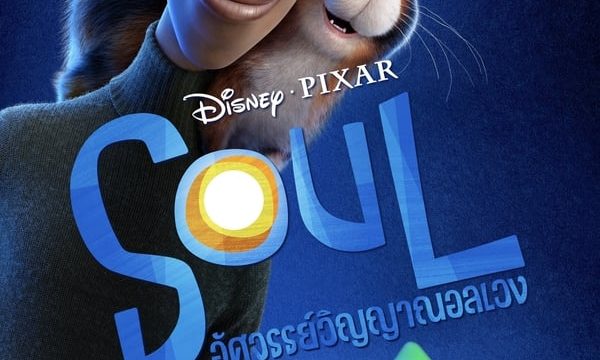 SOUL (2020) อัศจรรย์วิญญาณอลเวง