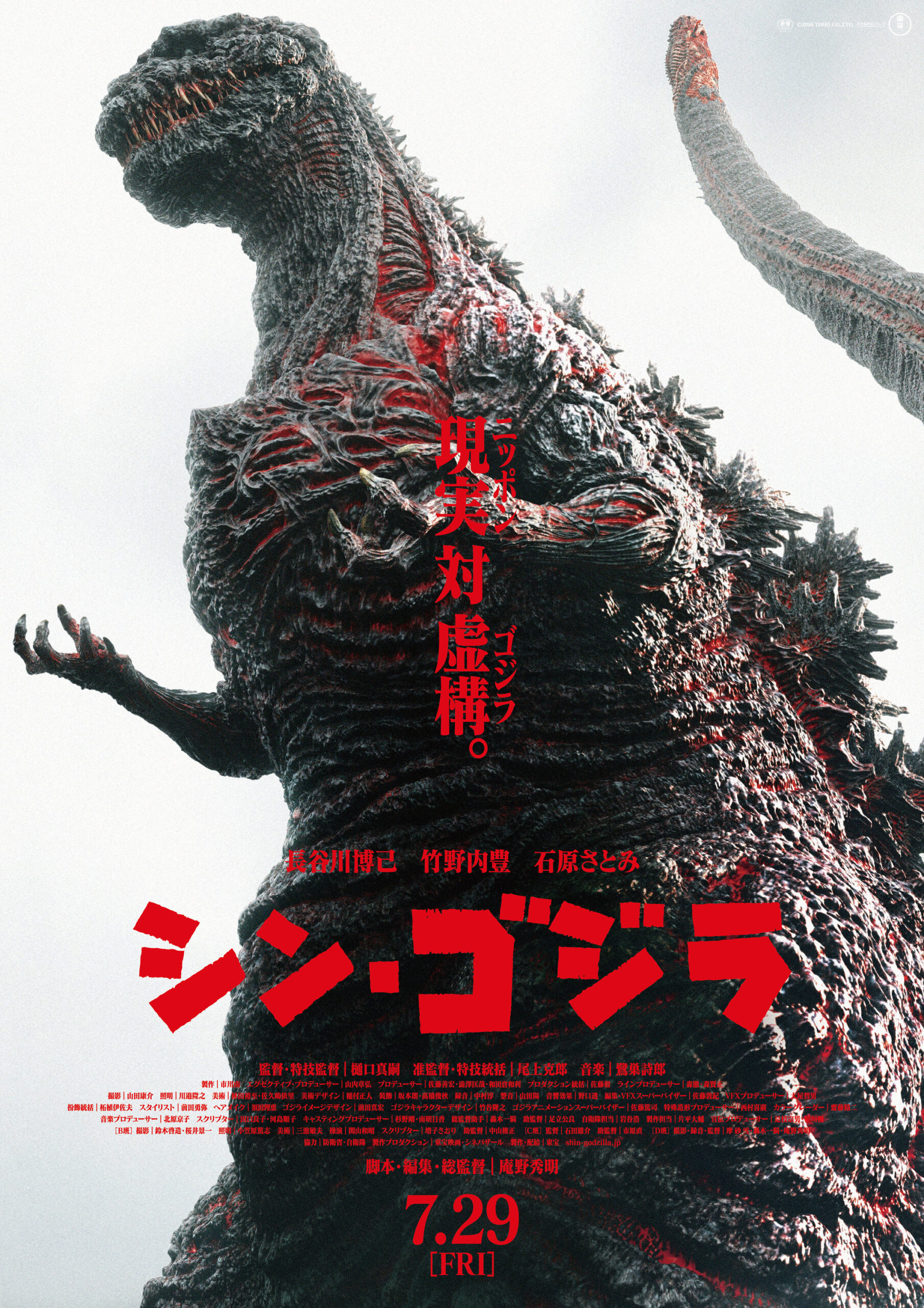 Shin Godzilla (2016) ก็อดซิลล่า รีเซอร์เจนซ์