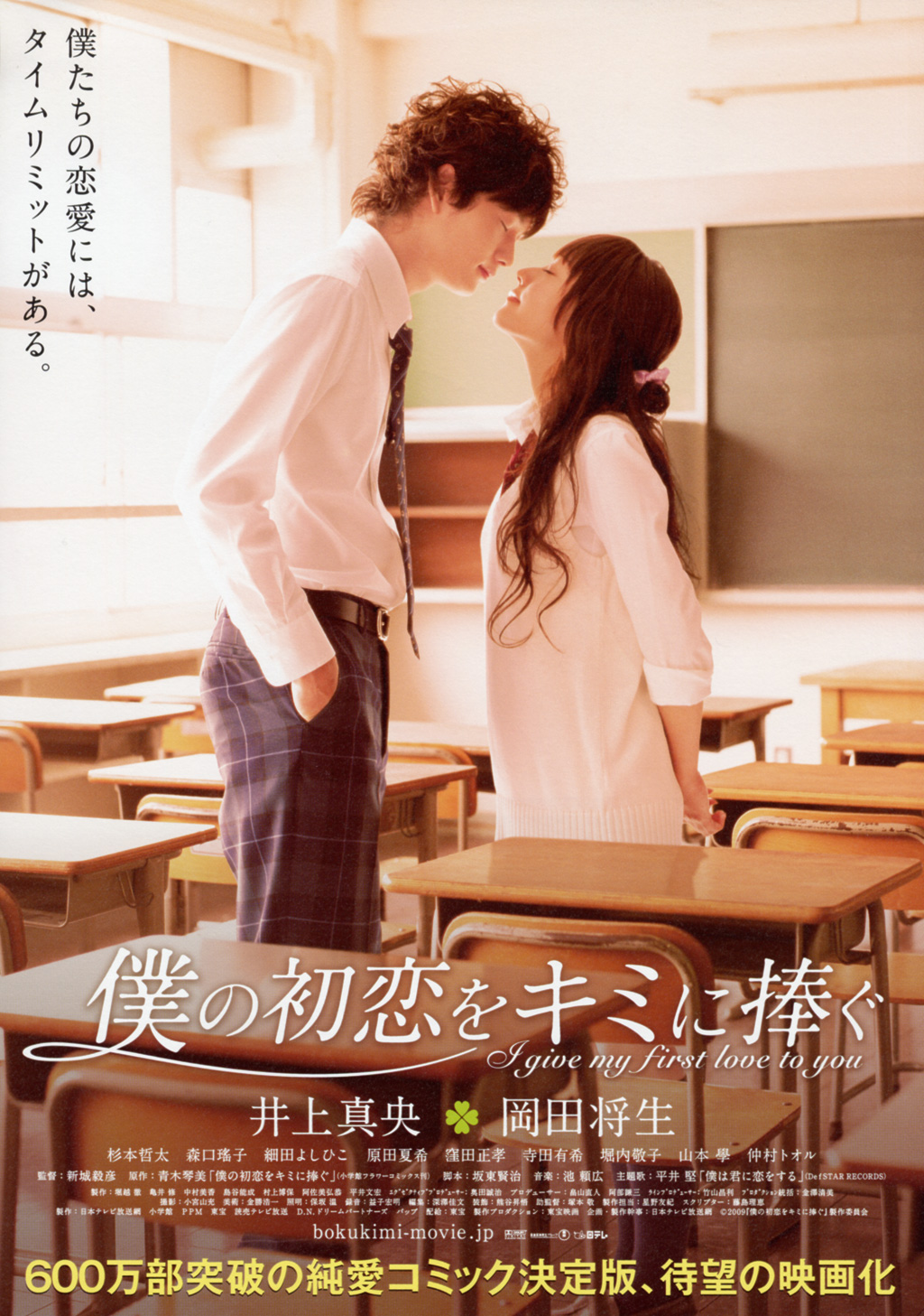 I Give My First Love To You (2009) เพราะหัวใจบอกรักได้ครั้งเดียว