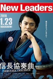 Nobunaga Concerto The Movie (2016) ซามูไร โนบุนากะ เดอะ มูฟวี่ [ซับไทย]