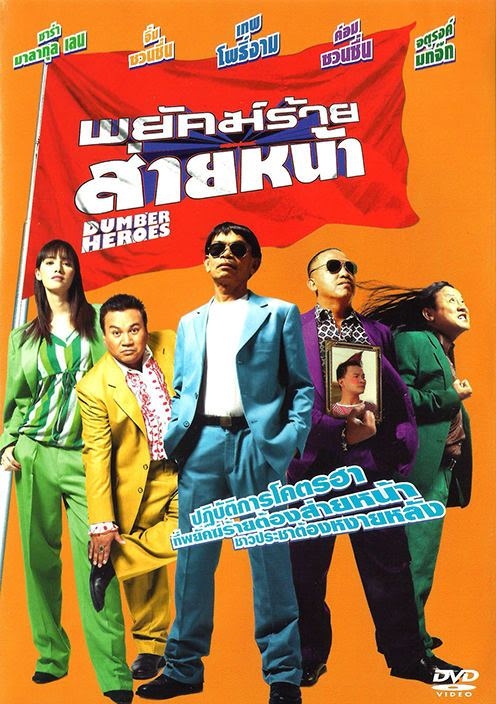 DUMBER HEROES (2005) พยัคฆ์ร้าย ส่ายหน้า