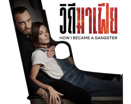HOW I BECAME A GANGSTER (2020) วิถีมาเฟีย ซับไทย