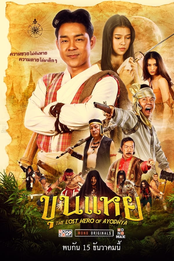THE LOST HERO OF AYODHYA (2022) ขุนแหย