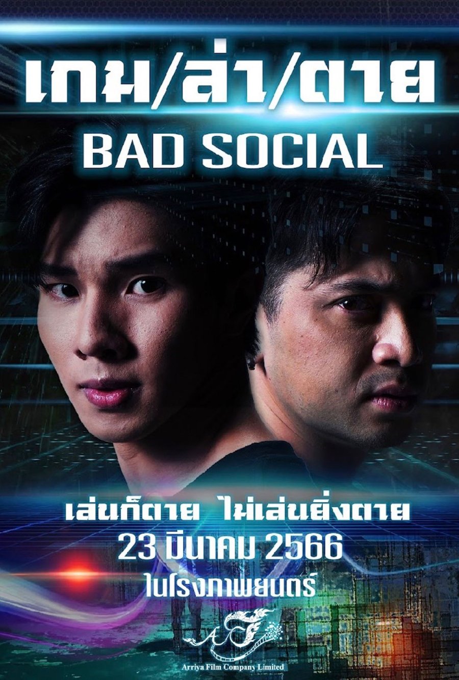 BAD SOCIAL (2023) เกม / ล่า / ตาย พากย์ไทย
