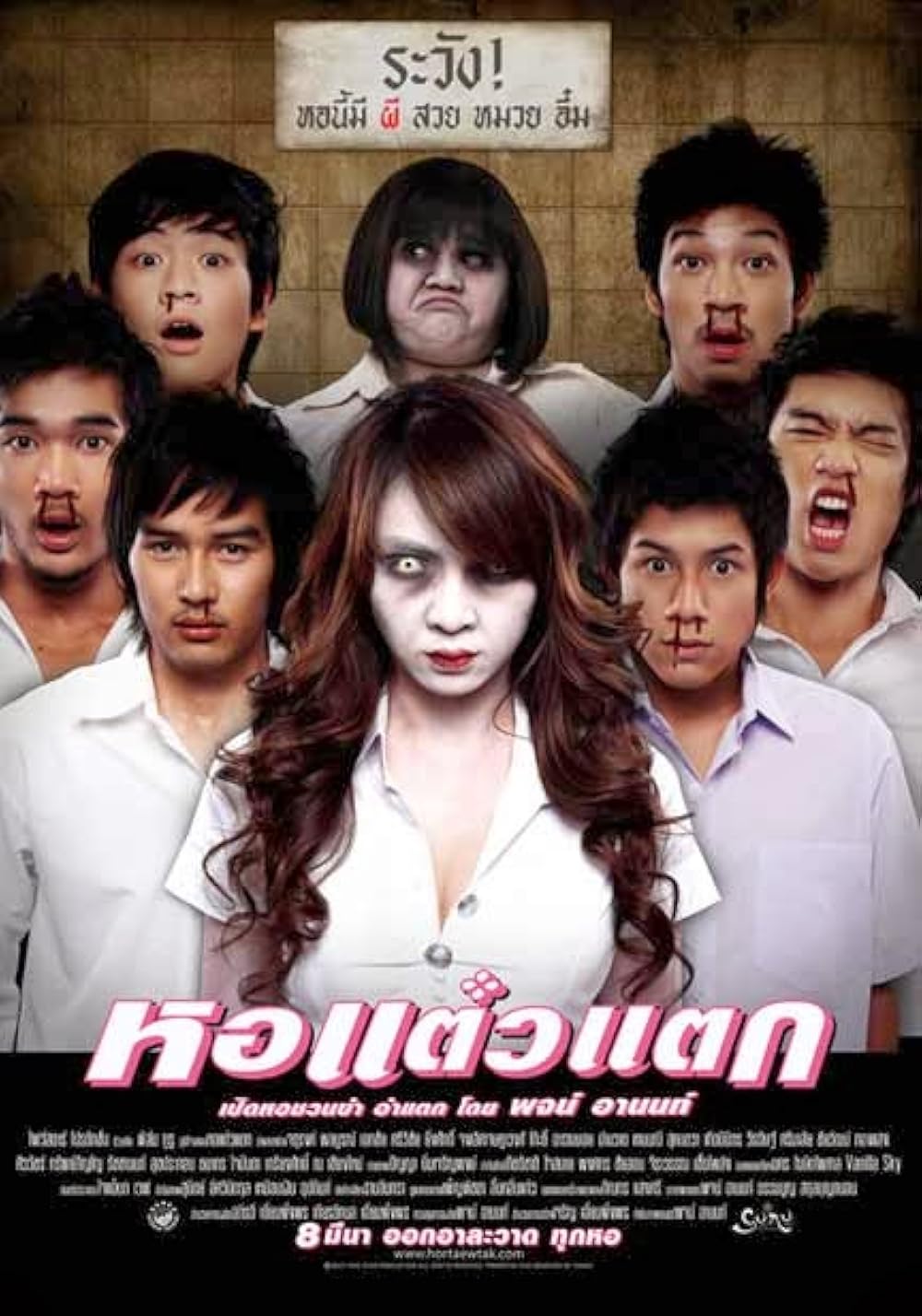 Hor taew tak (2007) หอแต๋วแตก