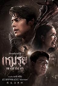 เหมรย (2024) The Cursed