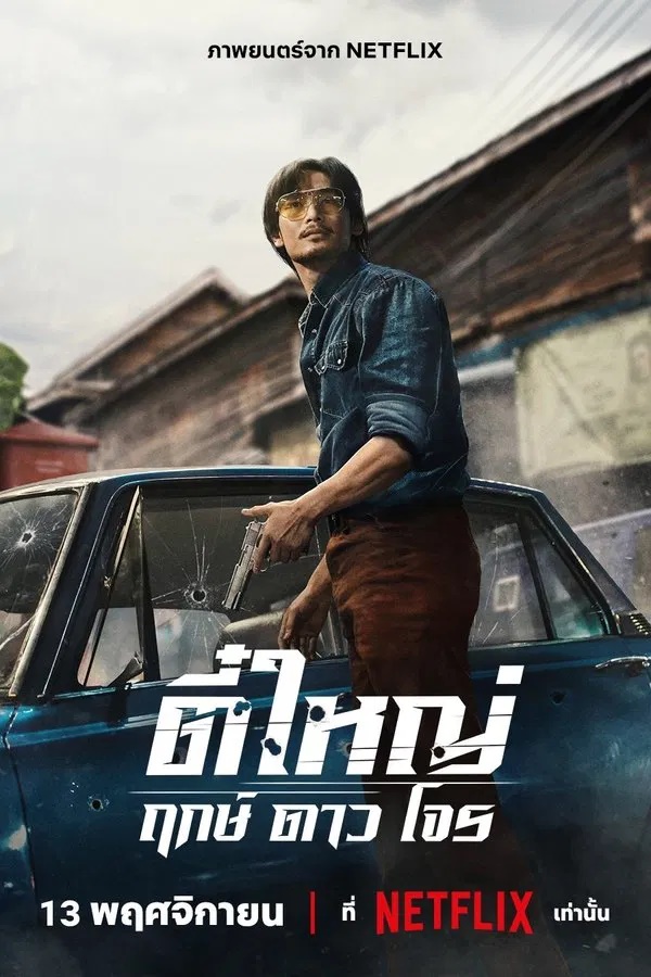 ตี๋ใหญ่ ฤกษ์ดาวโจร (Tee Yai: Born to Be Bad) (2025)
